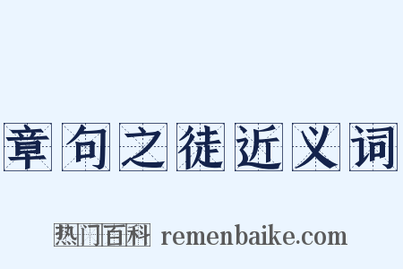 章句之徒近义词是什么意思的图片